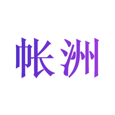 帳巢 紡織品遮篷的設(shè)計與功能探析